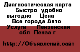 Диагностическая карта! Быстро, удобно,выгодно! › Цена ­ 500 - Все города Авто » Услуги   . Пензенская обл.,Пенза г.